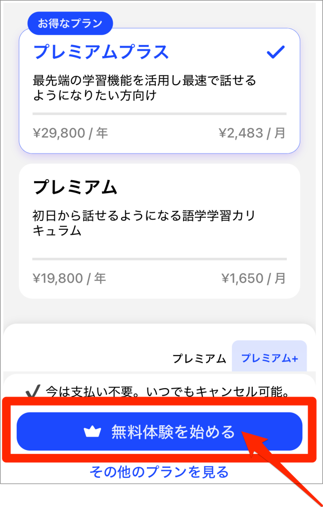 Speak_スマホからの登録方法_好きなプランを選んでから「無料体験を始める」をタップ