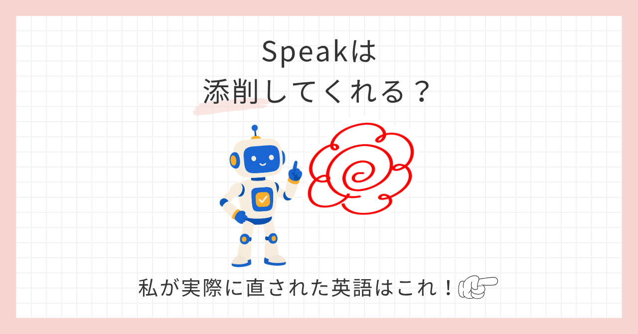 アイキャッチ_Speakは添削してくれる？