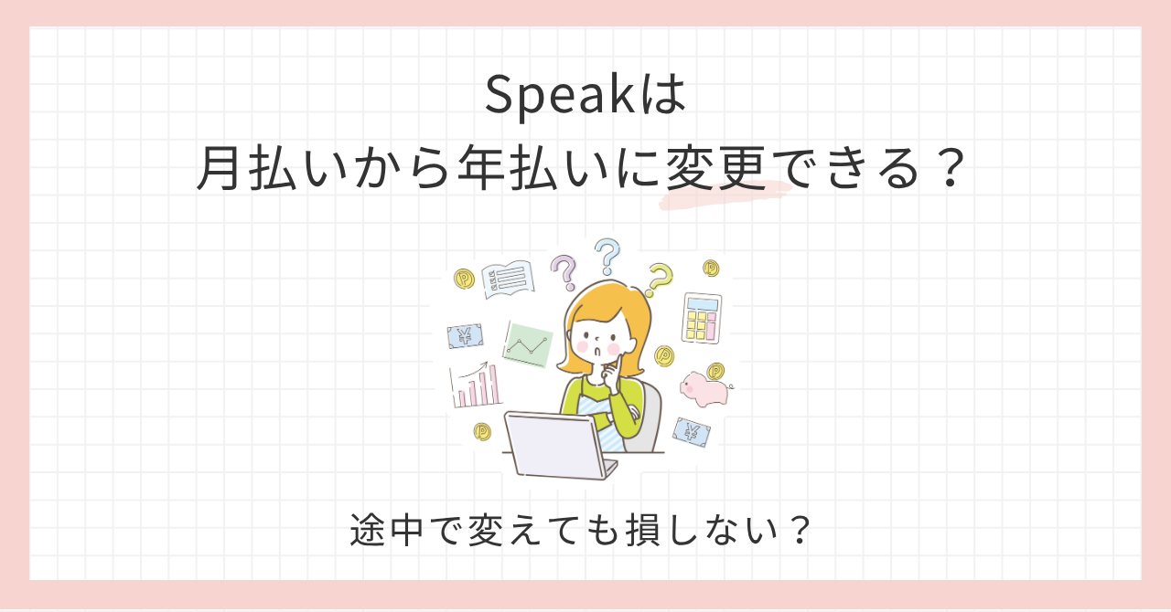 アイキャッチ_Speakは月払いから年払いに変更できる？
