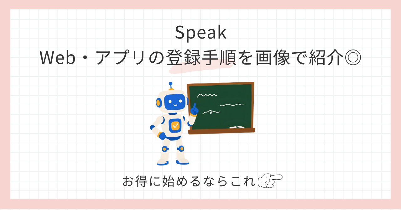 アイキャッチ_Speakの登録手順を紹介