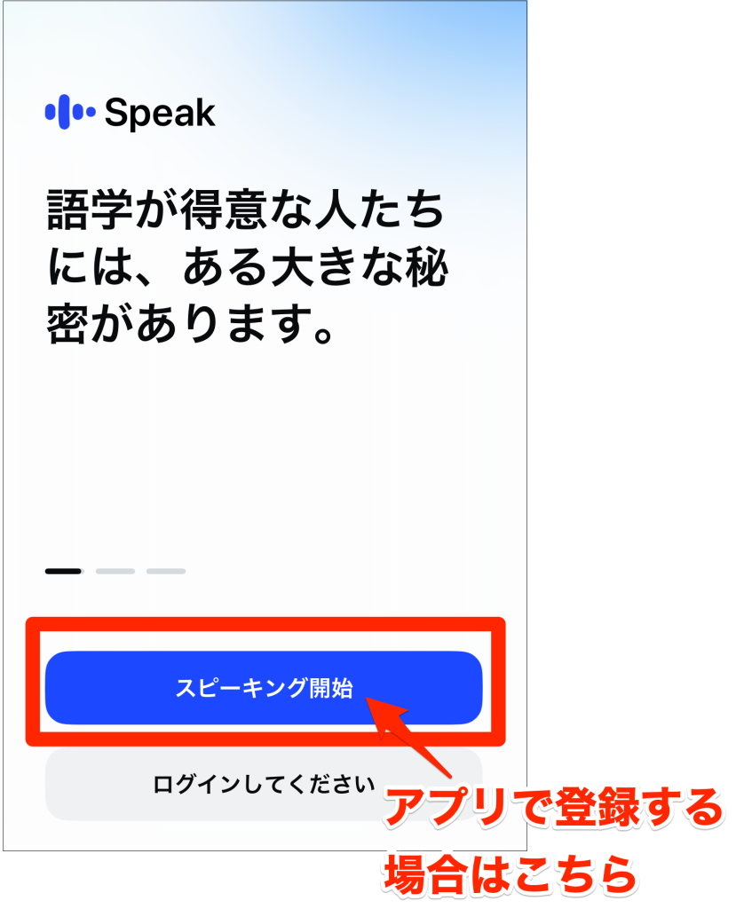 Speak_スマホからの登録方法アプリで登録する場合は「スピーキング開始」をタップ