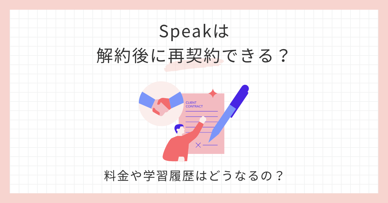 アイキャッチ_speak再契約