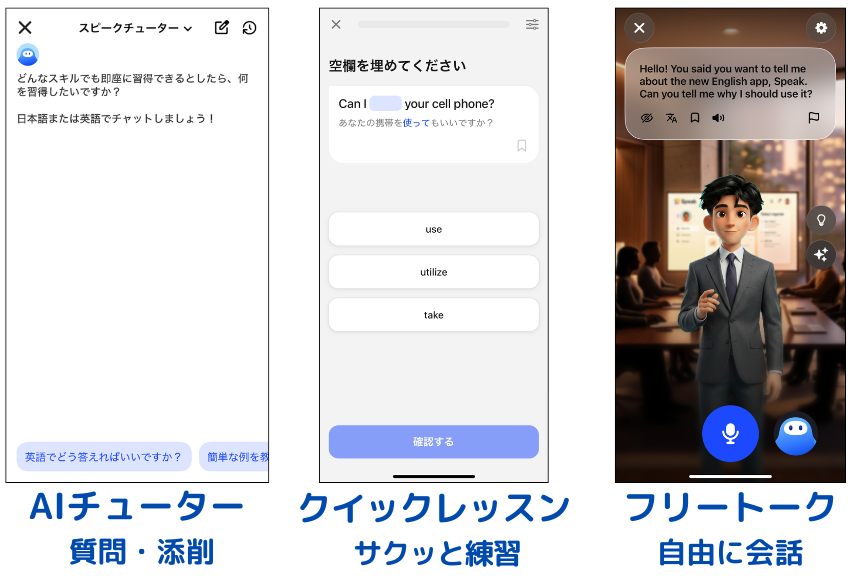 Speak_チューター・フリートーク・クイックレッスンの紹介