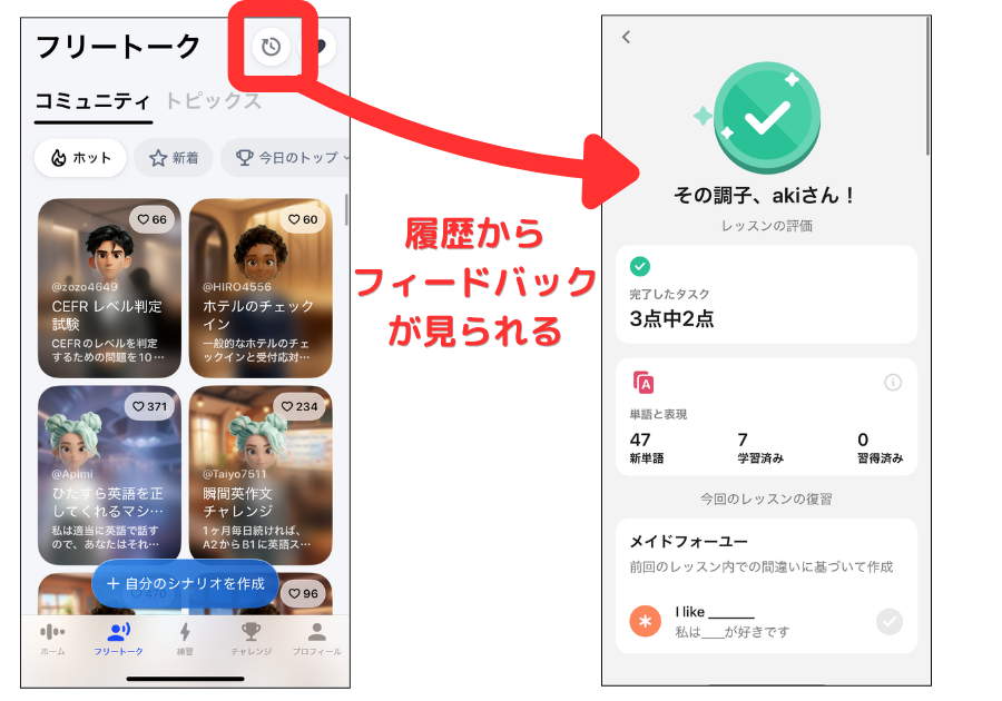 Speakフリートークはフィードバックを確認できる