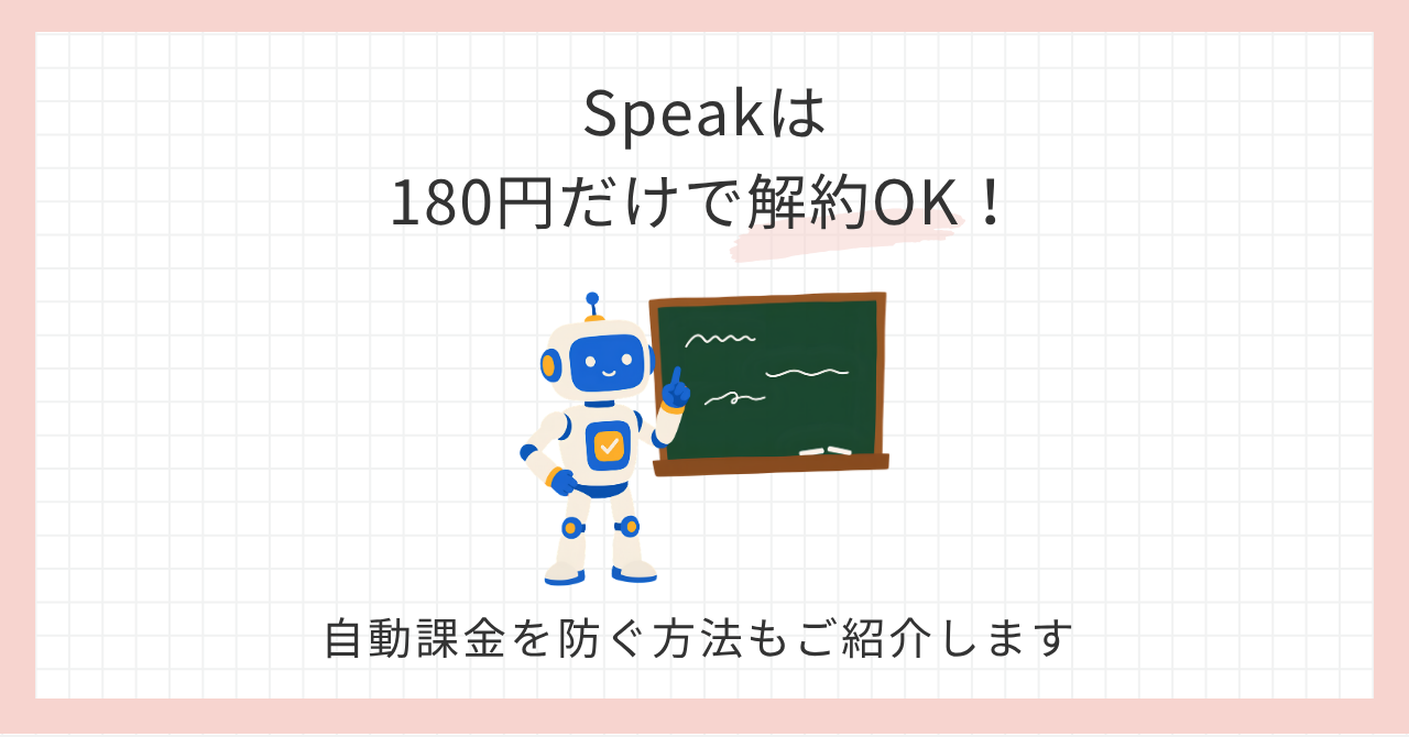 アイキャッチ_speakは180円だけで解約OK