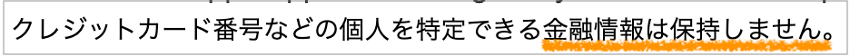 Speak_プライバシー表記より抜粋「クレジットカード番号などの個人を特定できる金融情報は保持しません。」