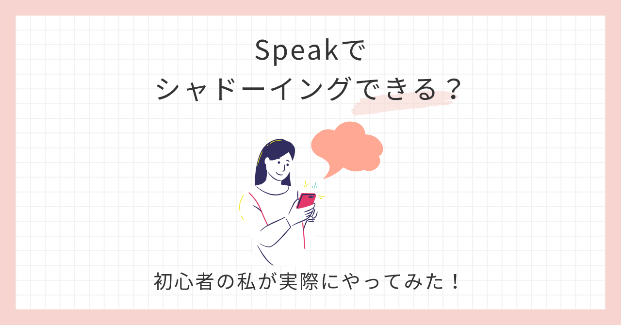 アイキャッチ_Speakでシャドーイングできる？