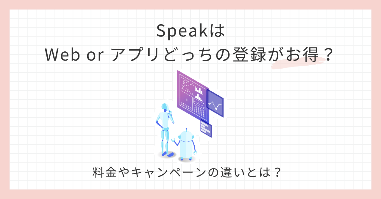 アイキャッチSpeakどっちの登録がお得？