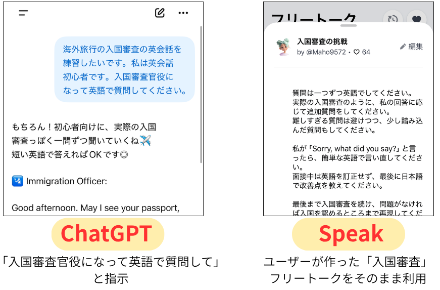 ChatGPTとspeakのフリートークの違い_入国審査で試してみた例