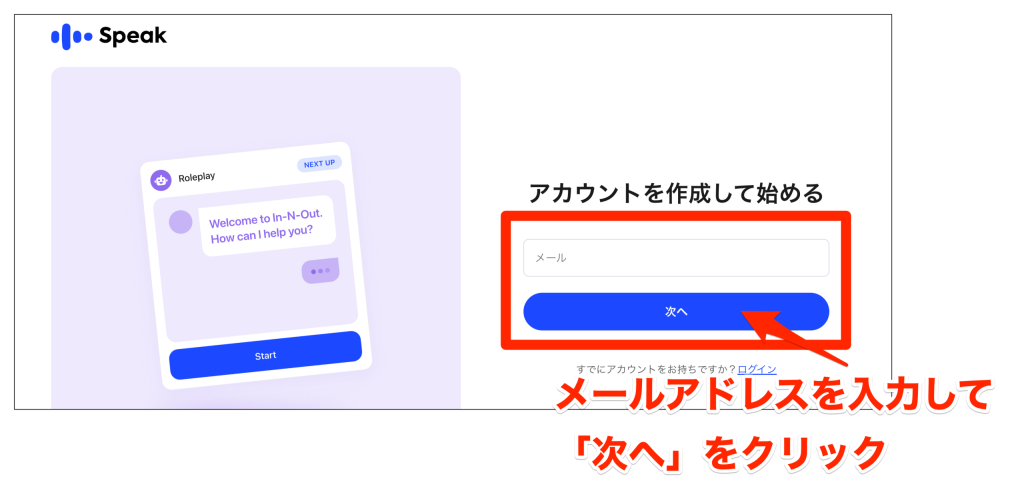 speak_180円体験手順_、メールアドレスを入力して次へ
