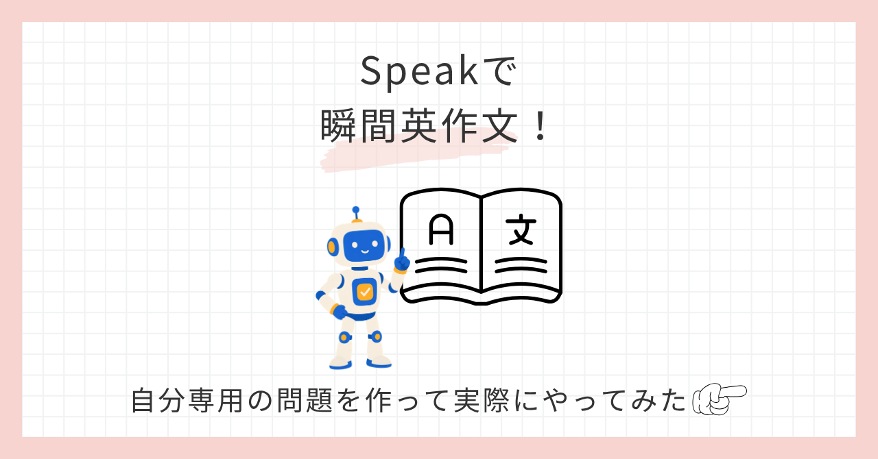 アイキャッチ_Speakで瞬間英作文！