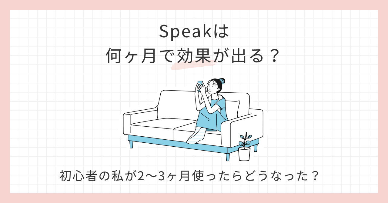 アイキャッチ_Speak何ヶ月で効果
