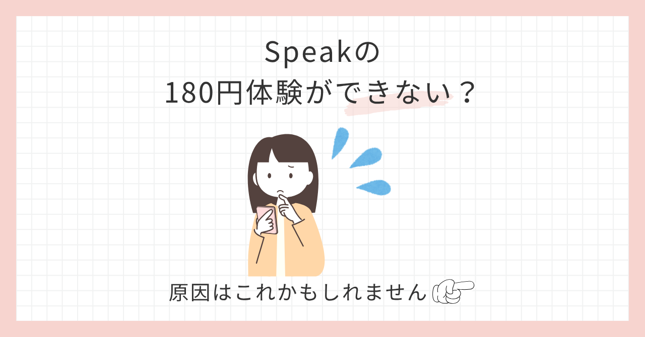 アイキャッチ_Speak180円体験できない