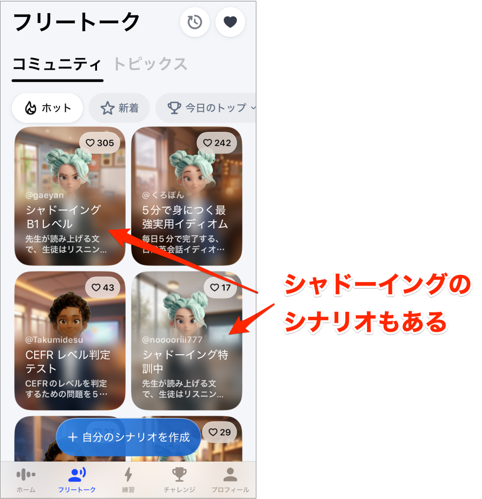 Speak_フリートークにはシャドーイングのシナリオもある