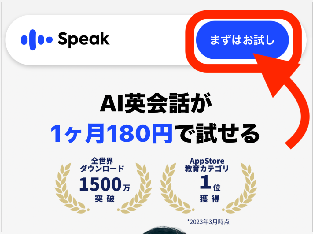 Speak_180円体験ページ_まずはお試しから始められる
