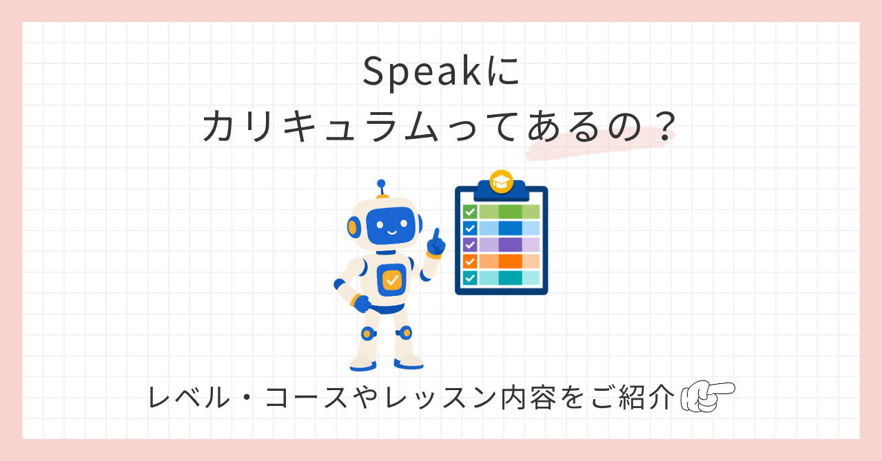 アイキャッチ_Speakにカリキュラムってあるの？