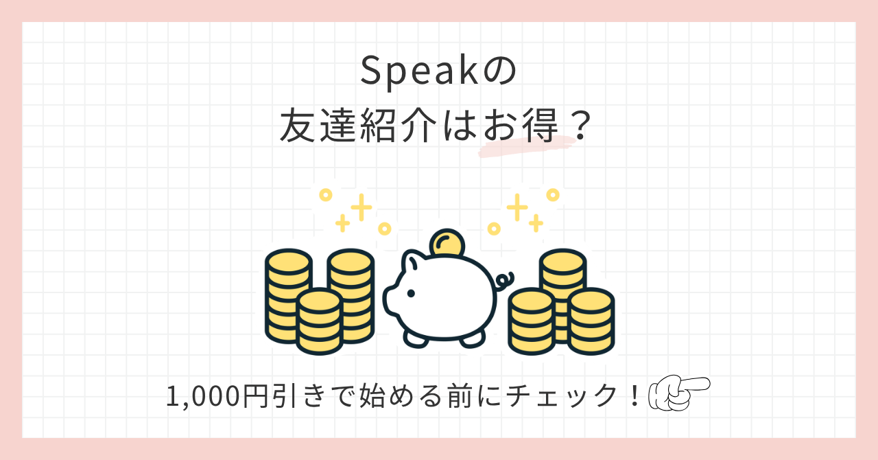 アイキャッチ_Speakの友達紹介はお得？