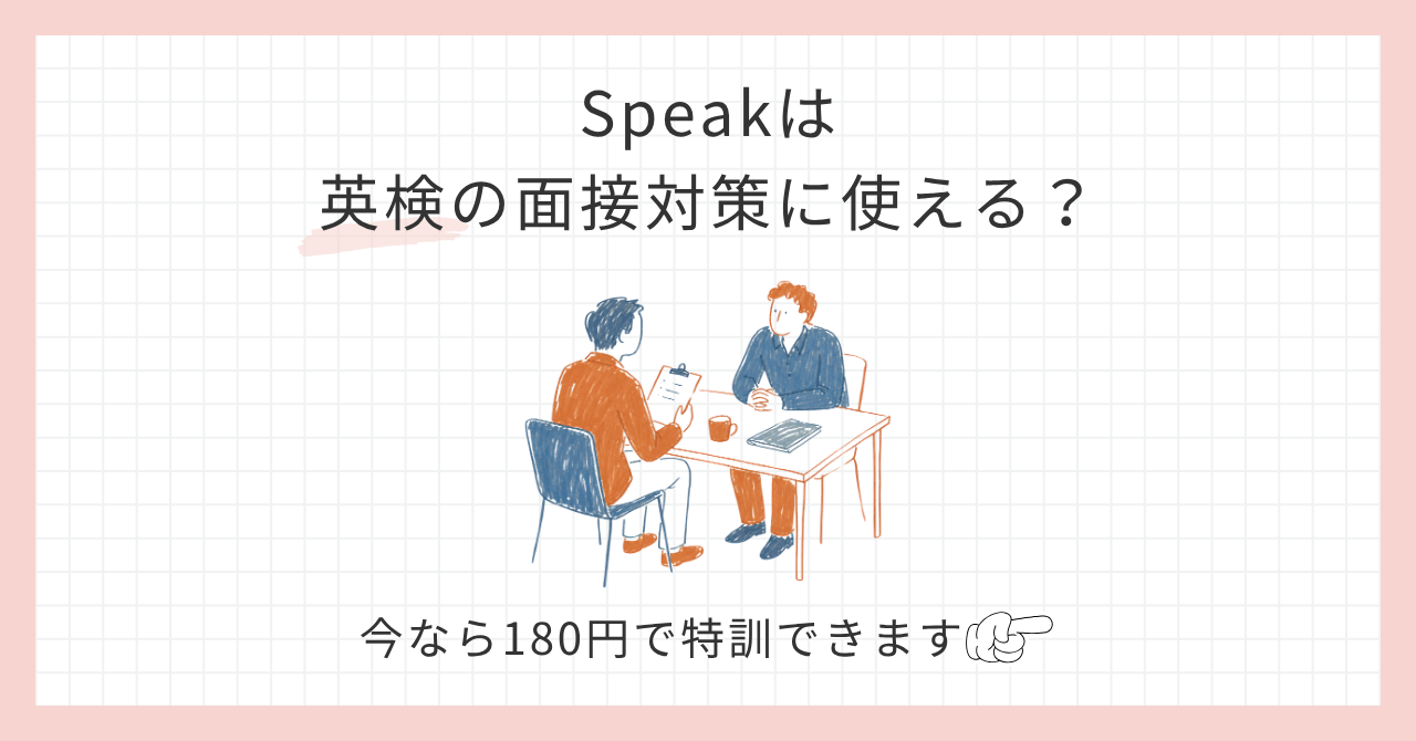 アイキャッチ_Speakは英検の面接対策に使える？