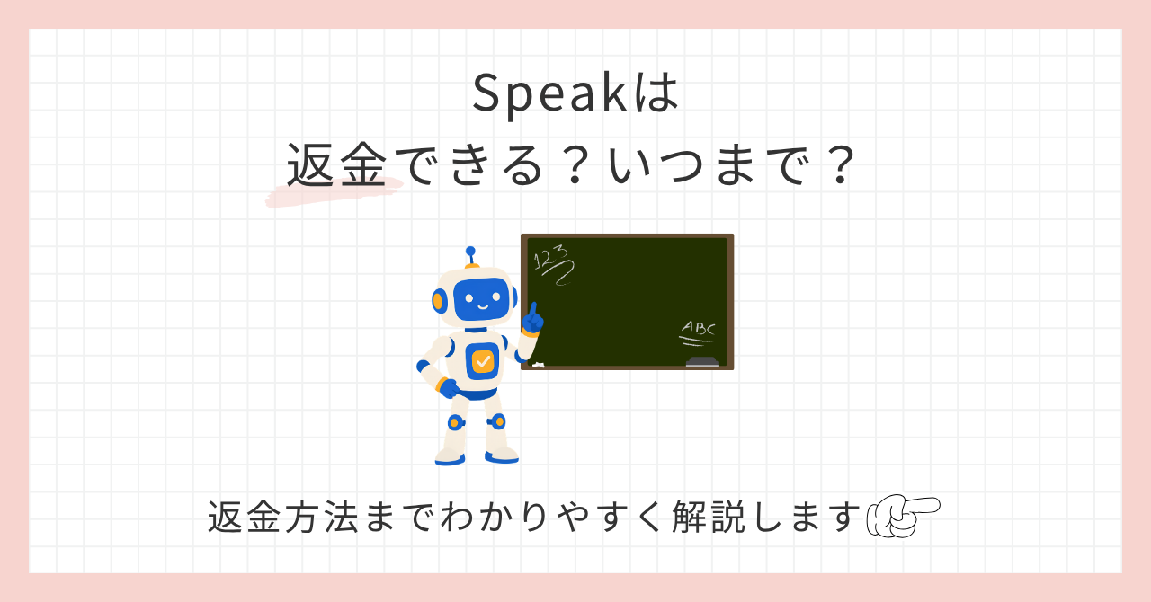 アイキャッチ_Speakは返金できる？いつまで？