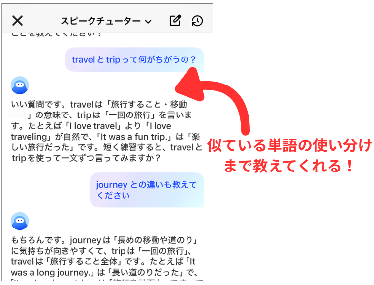 SpeakのAIチューターは似ている単語の使いわけまで教えてくれる例