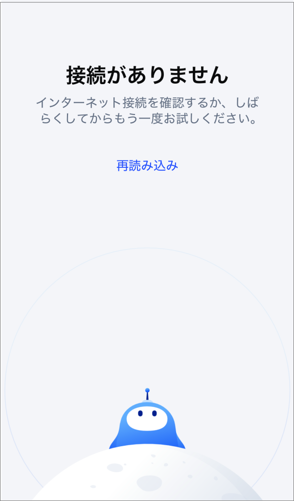 Speakをオフラインで開くと接続がありませんと表示される