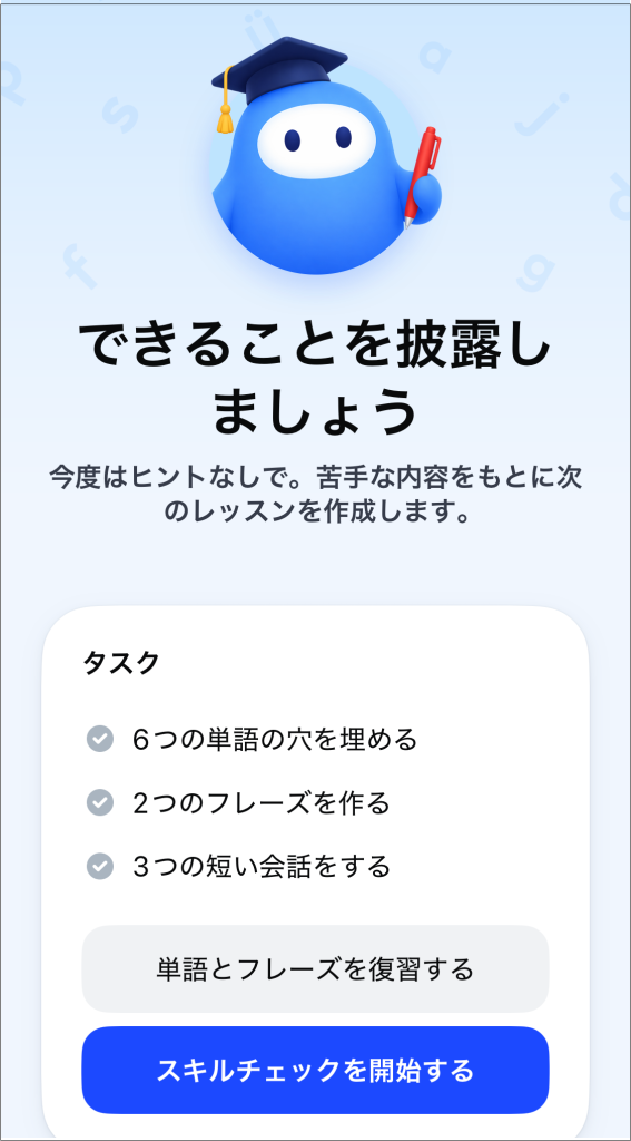 Speakのスキルチェックでは、習った内容をヒントなしで確認していく
