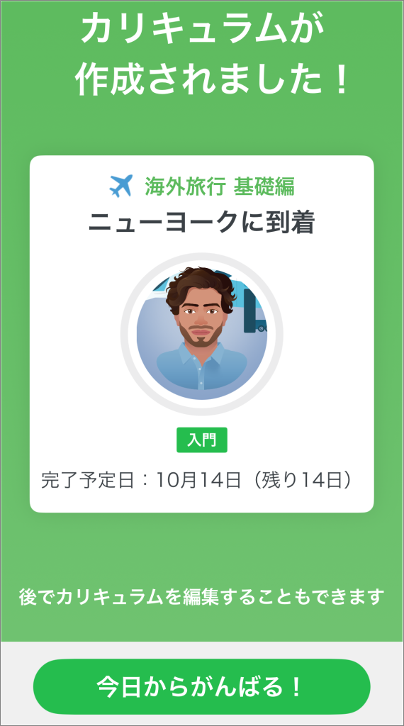 スピークバディはレベルチェックの結果に合わせてカリキュラムが作成される_ 私に合わせて作成されたカリキュラムの例