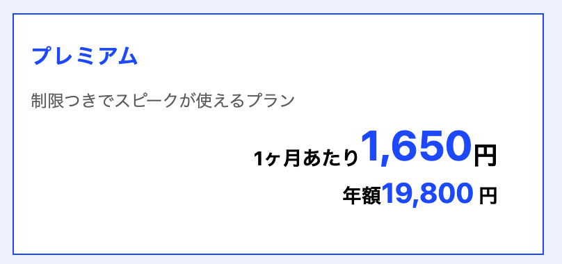 Speak_公式サイトのプレミアムの料金表_制限つきでスピークが使えるプランと表示がある