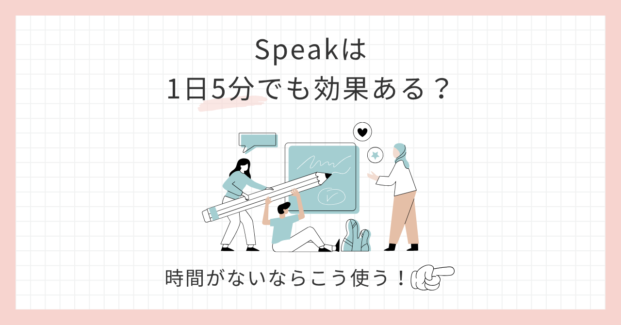 アイキャッチSpeak1日5分