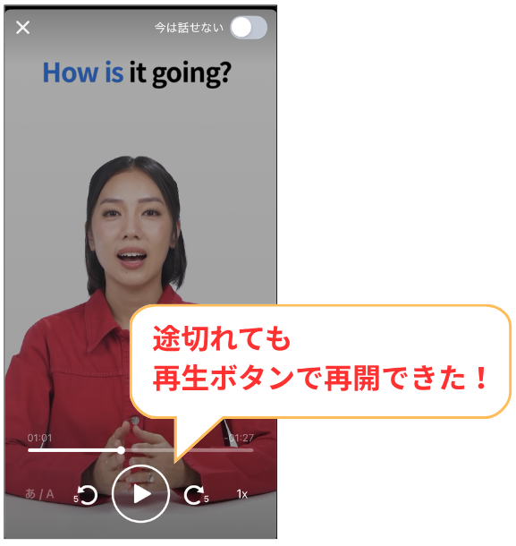 Speakは通信が途切れても再生ボタンで再開できる