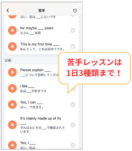Speak_プレミアムプランで苦手レッスンが受講できるのは1日3種類まで