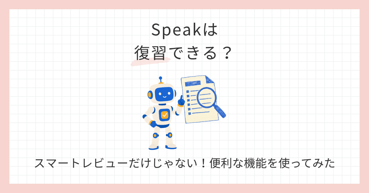 アイキャッチテンプレ_Speakは復習できる？