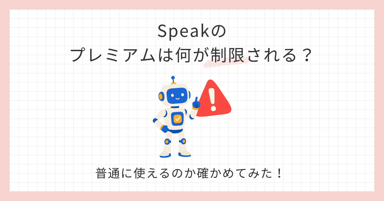 アイキャッチ_Speakのプレミアムは何が制限される？