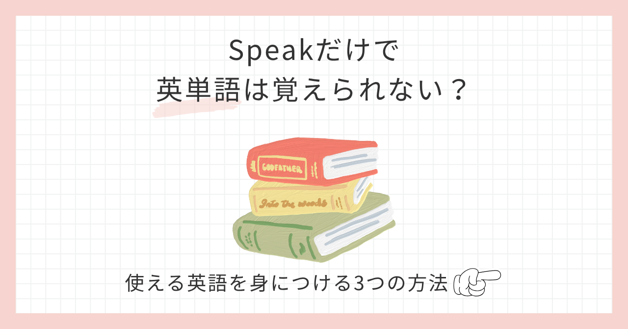 アイキャッチ_Speakだけで英単語は覚えられない？