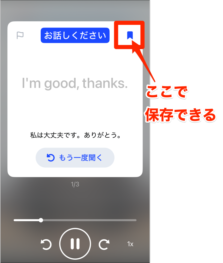 Speak_右上のしおりマークで保存できる
