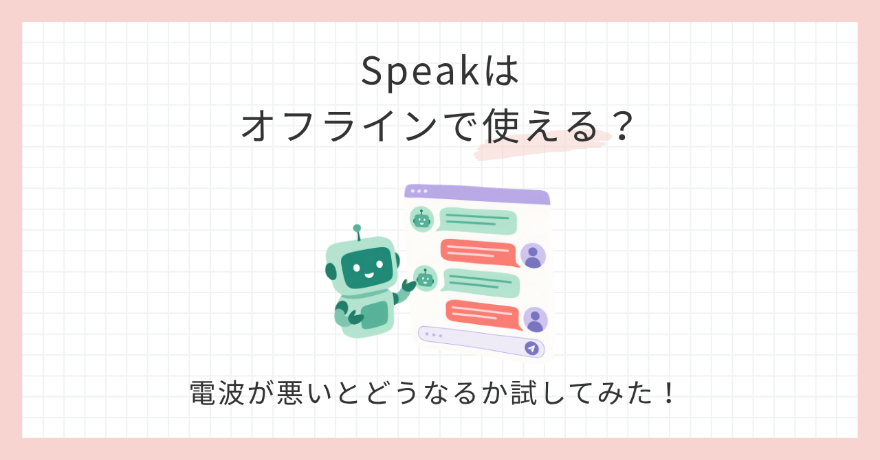 アイキャッチSpeakはオフラインで使える？
