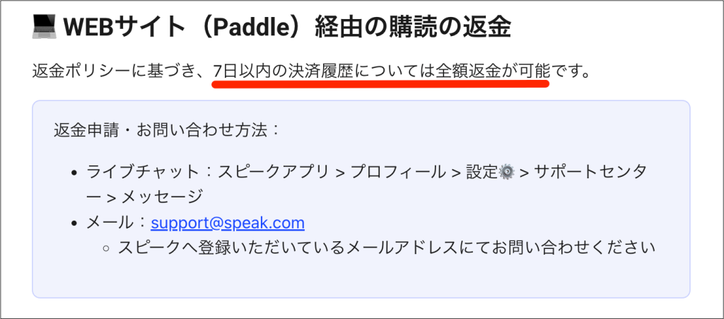 Speak_返金ポリシー_WEB登録なら7日以内の決済履歴で返金が可能