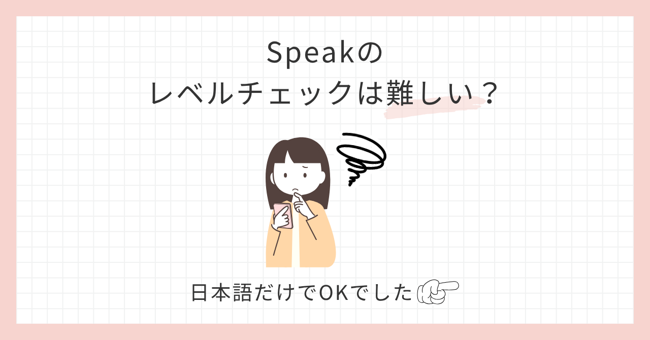 アイキャッチ_Speakのレベルチェックは難しい？