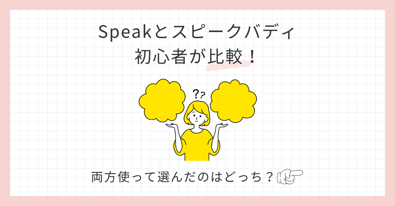 アイキャッチ_Speakとスピークバディ初心者はどっち