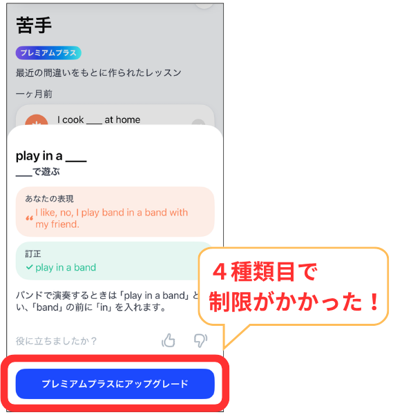 Speak_プレミアムの苦手レッスンは4種類目で制限がかかる