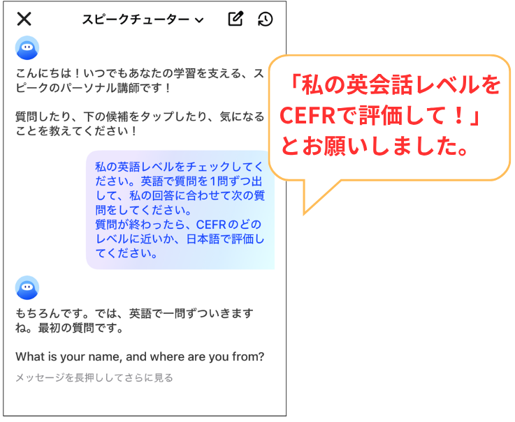 Speak_AIチューターに「私の英会話レベルをCEFRで評価して！」とお願いしている様子