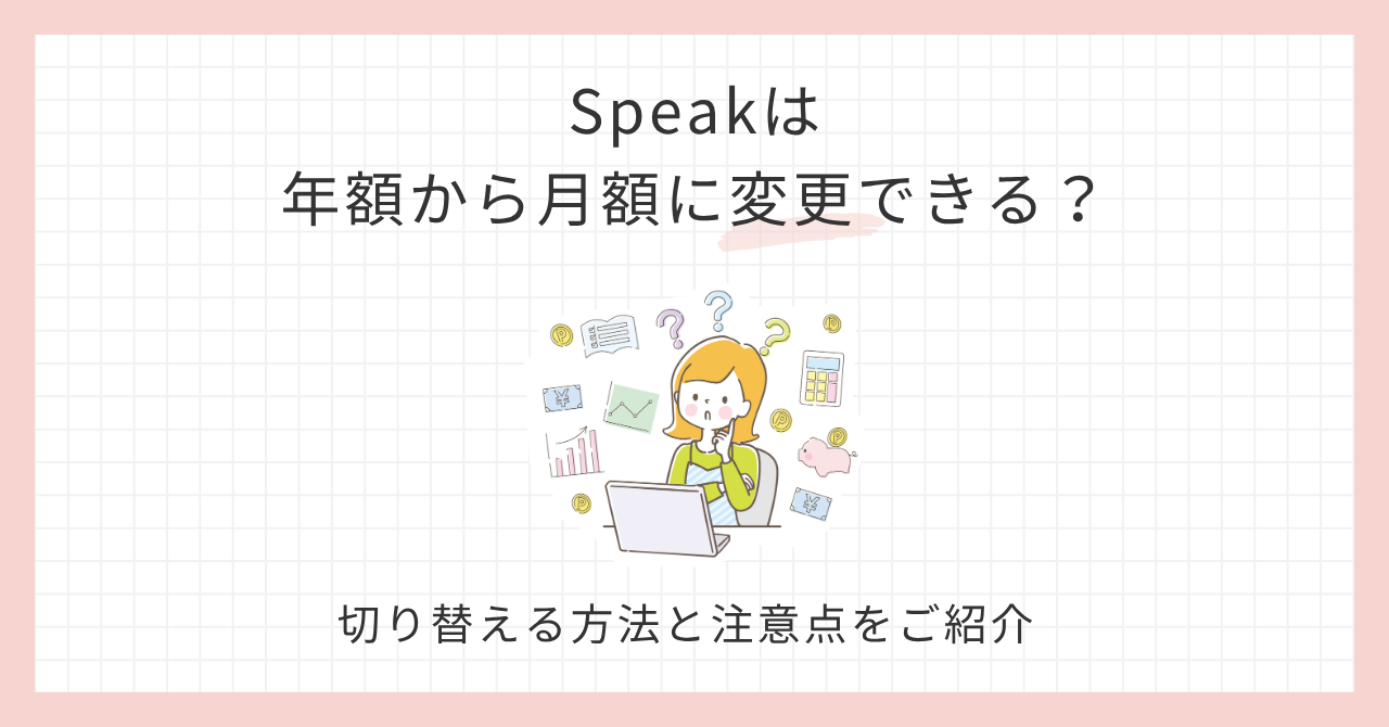 アイキャッチ_Speakは年額から月額に変更できる？