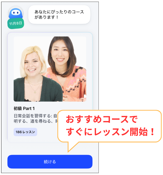 スピークのレベルチェックが終わったら、おすすめコースですぐにレッスンがスタートできる