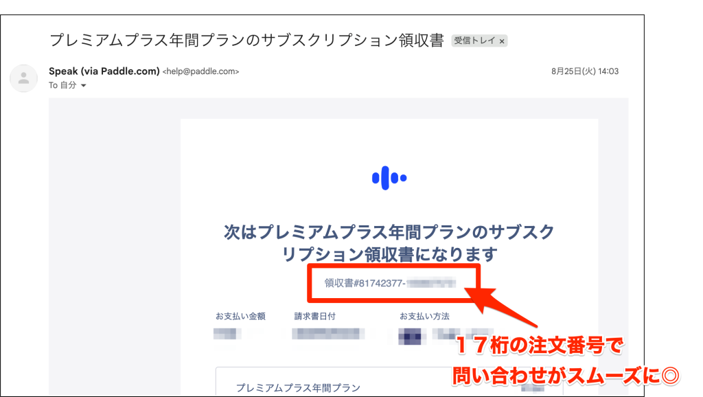 Speak_Paddleの注文番号（#から始まる17桁の番号）がメールで届いている